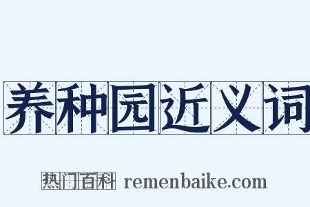 养种园近义词是什么意思的图片
